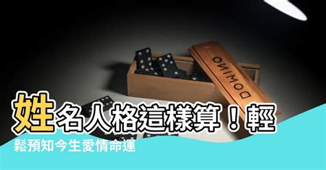 姓名人格怎麼算|子易預測網